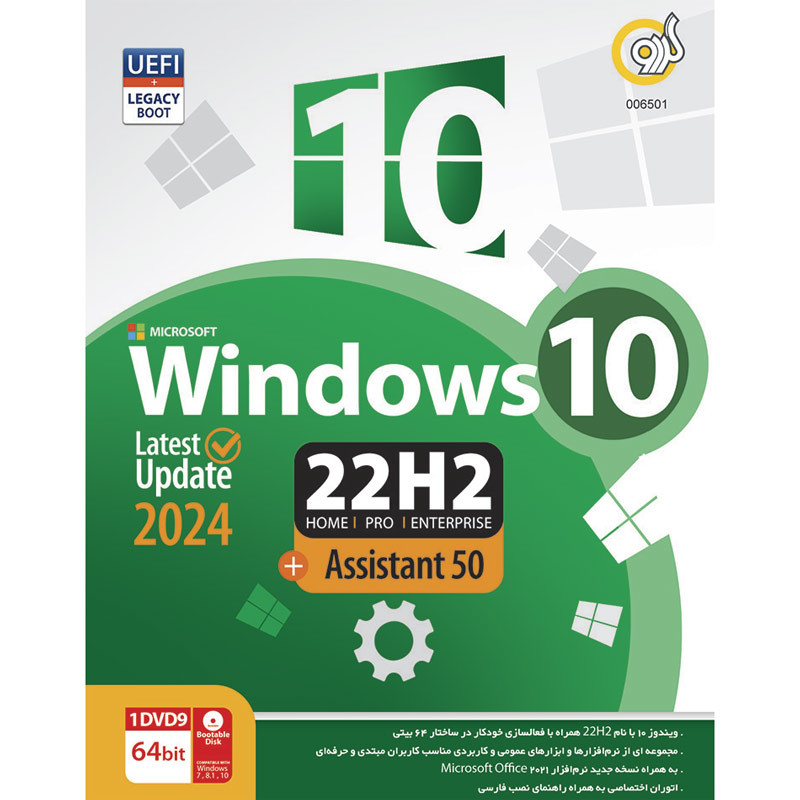 سیستم عامل گردو مناسب برای ویندوز  Windows 10 2024 UEFI Home/Pro/Enterprise 22H2 + Assistant 50 1DVD9 