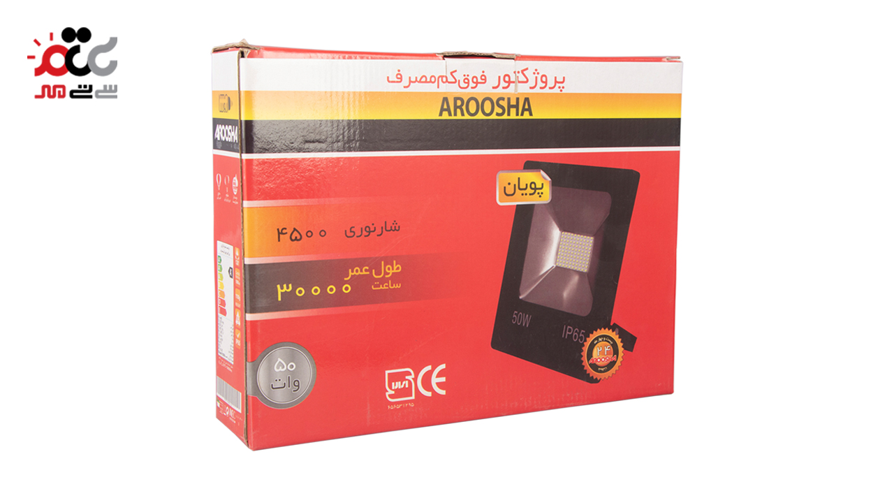 پروژکتور 50 وات آروشا