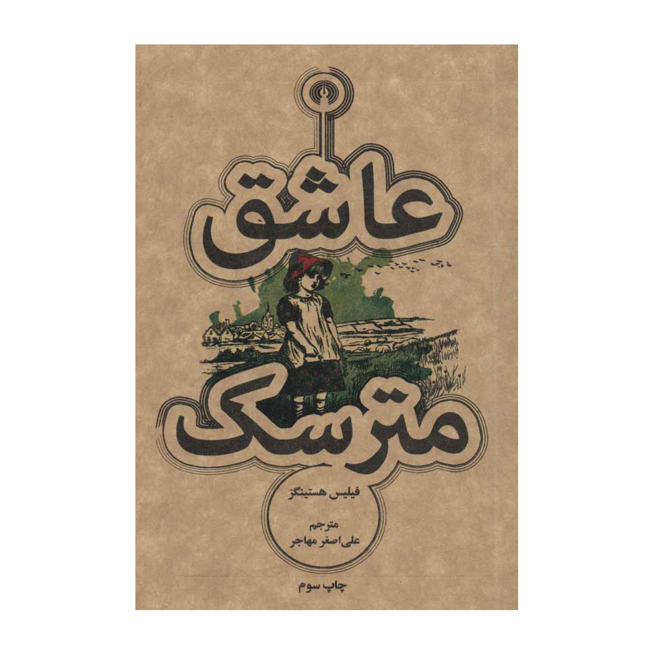 کتاب عاشق مترسک اثر فیلیس هستینگز