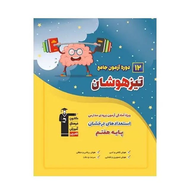 آزمون تیزهوشان