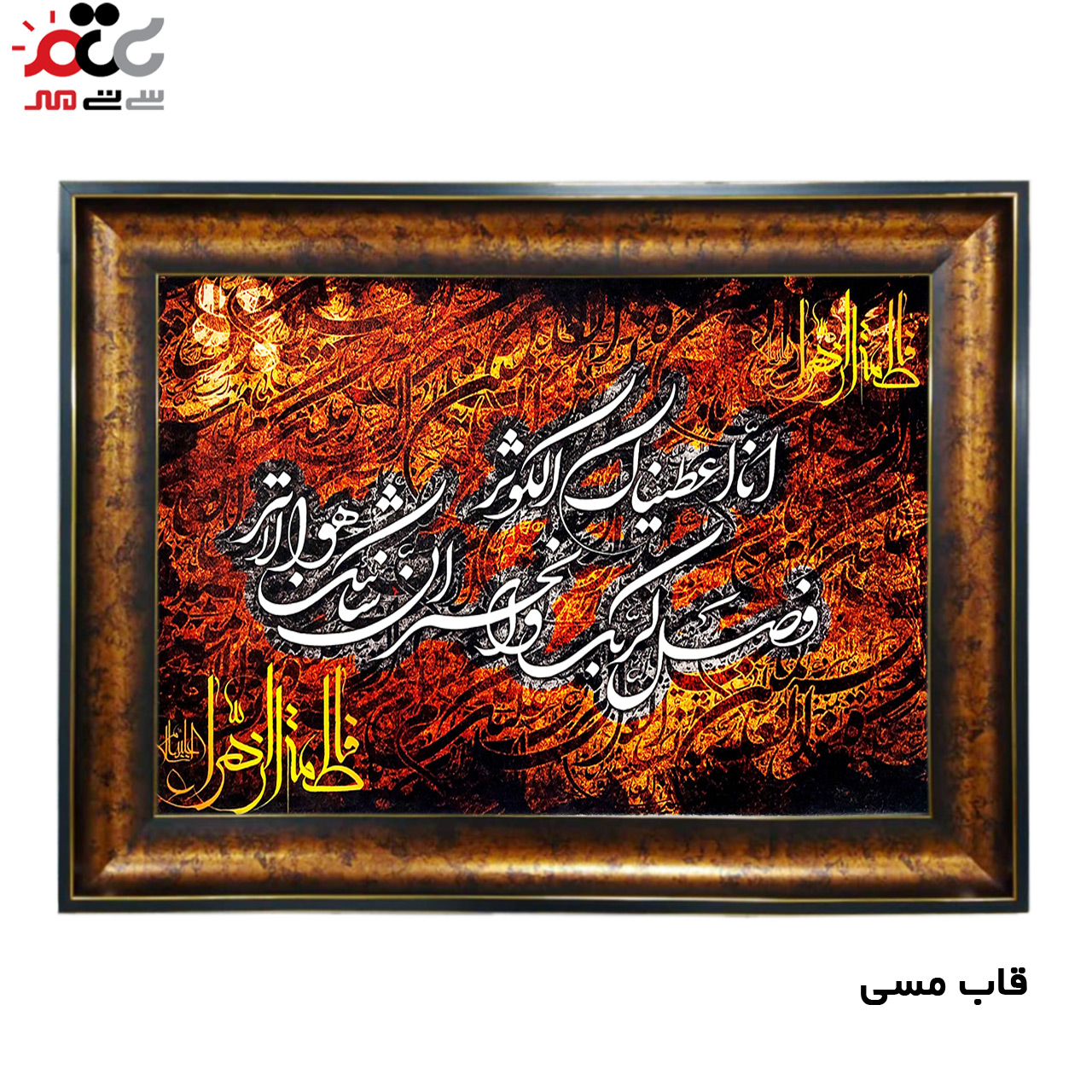 تابلو فرش چاپی طرح سوره کوثر کد 15025 سایز 40×60 سانتی متری