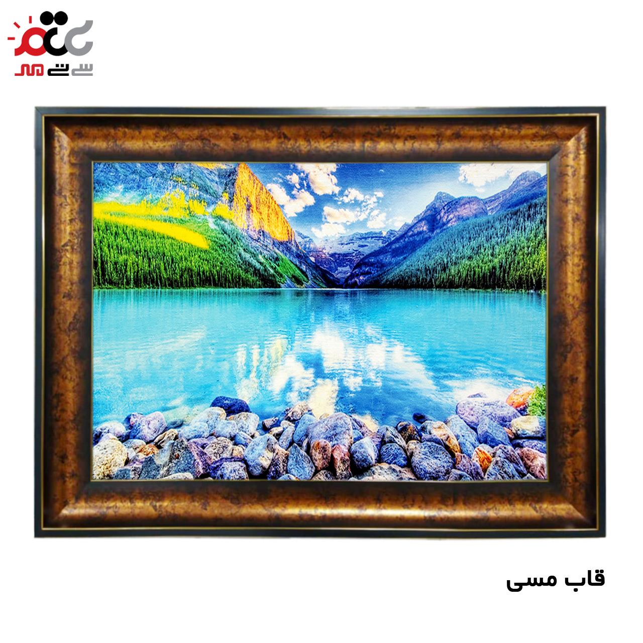تابلو فرش چاپی طرح دریاچه کد 10217 سایز 70×50 سانتی متری