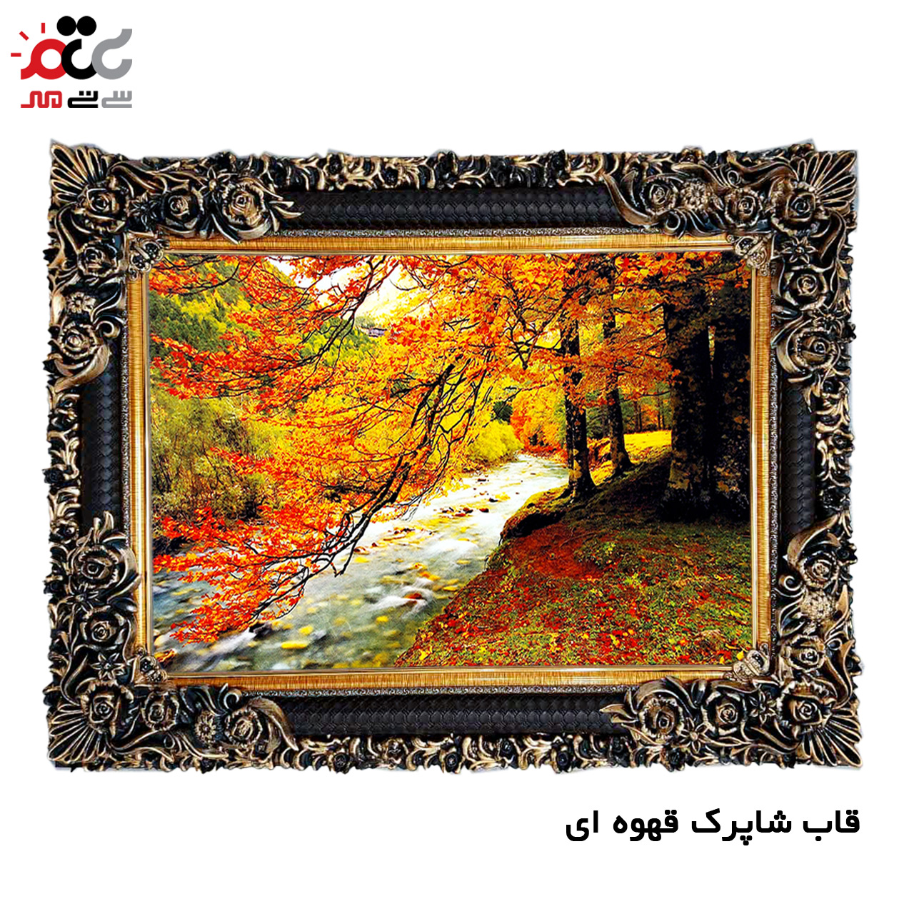 تابلو فرش چاپی طرح جاده کد 10211 سایز 60×40 سانتی متری
