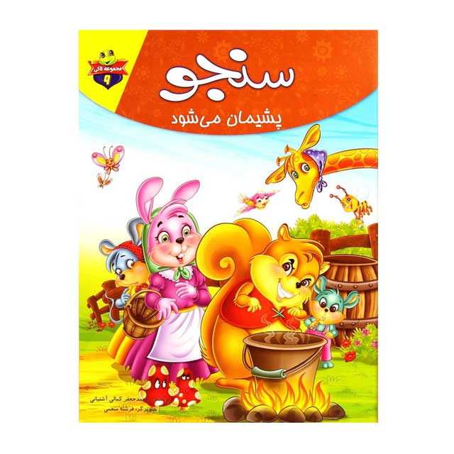 کتاب سنجو پشیمان می شود