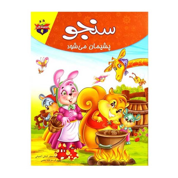 کتاب سنجو پشیمان می شود