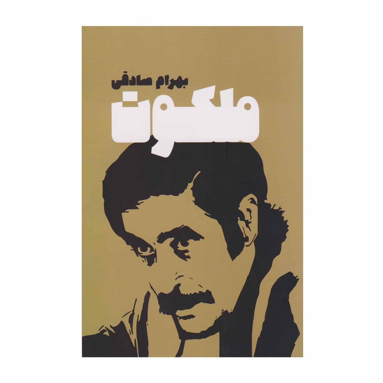 کتاب ملکوت اثر بهرام صادقی