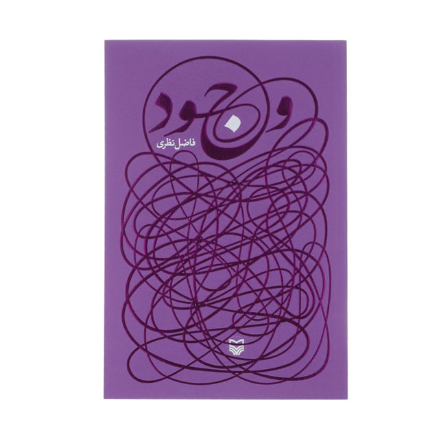 کتاب وجود اثر فاضل نظری