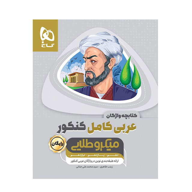کتاب عربی کامل کنکور میکرو طلایی گاج