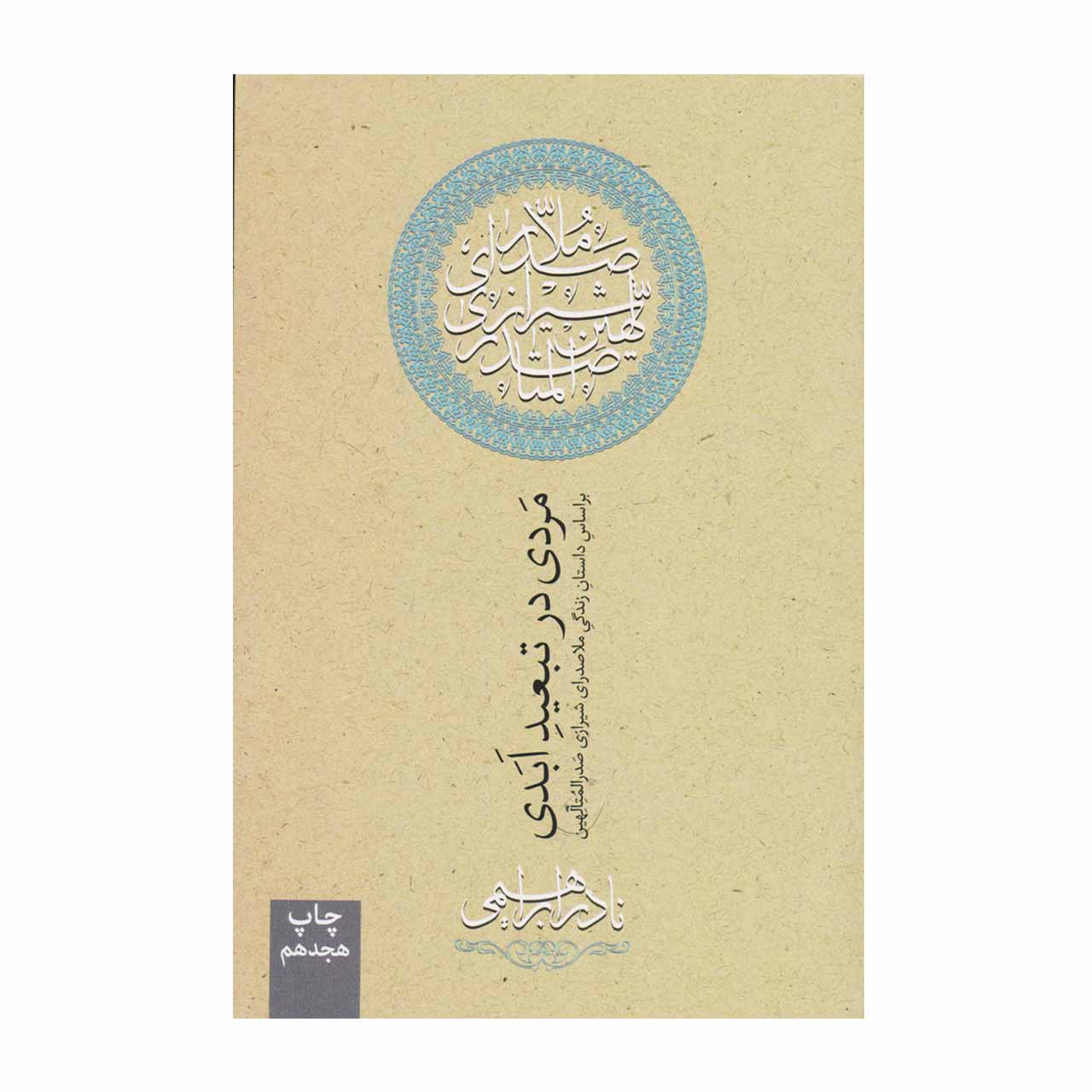 کتاب مردی در تبعید ابدی اثر نادر ابراهیمی