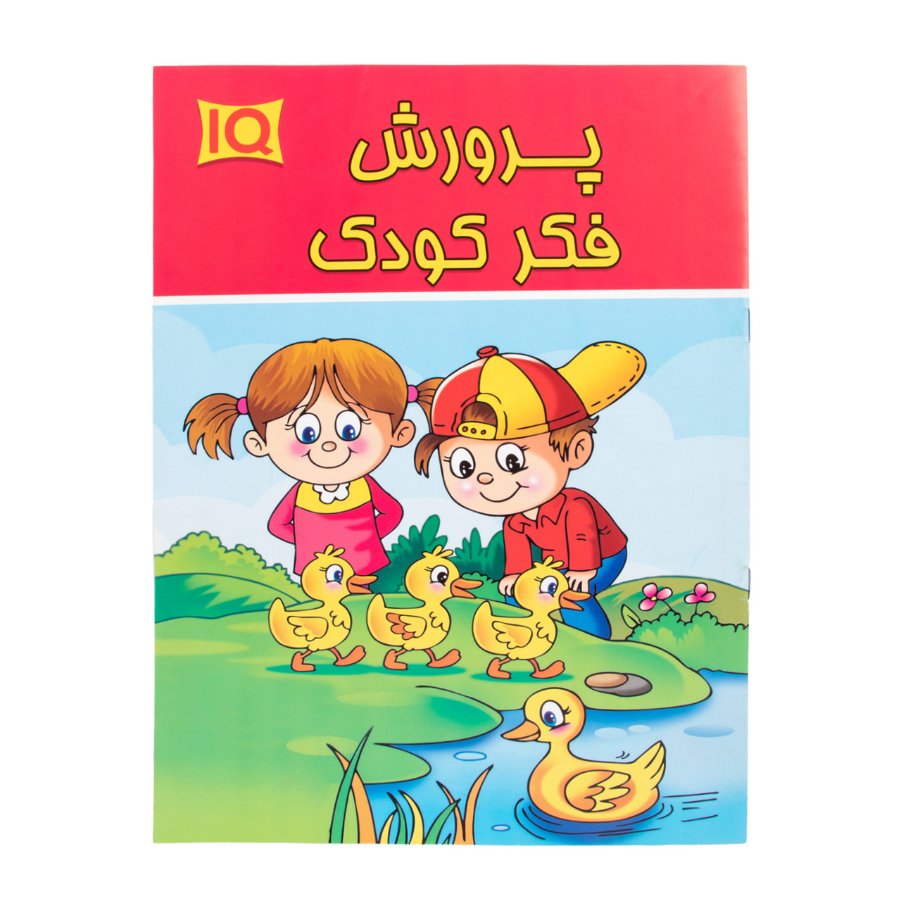 کتاب پرورش فکر کودک