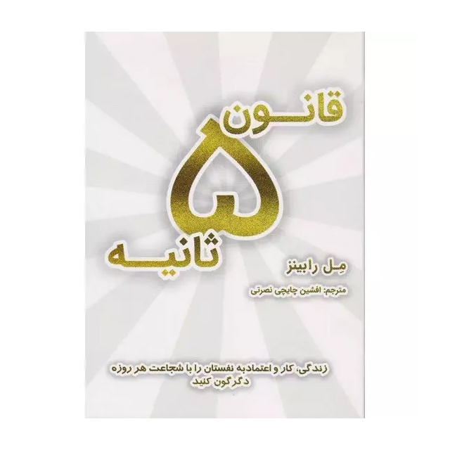 کتاب قانون 5 ثانیه اثر مل رابینز