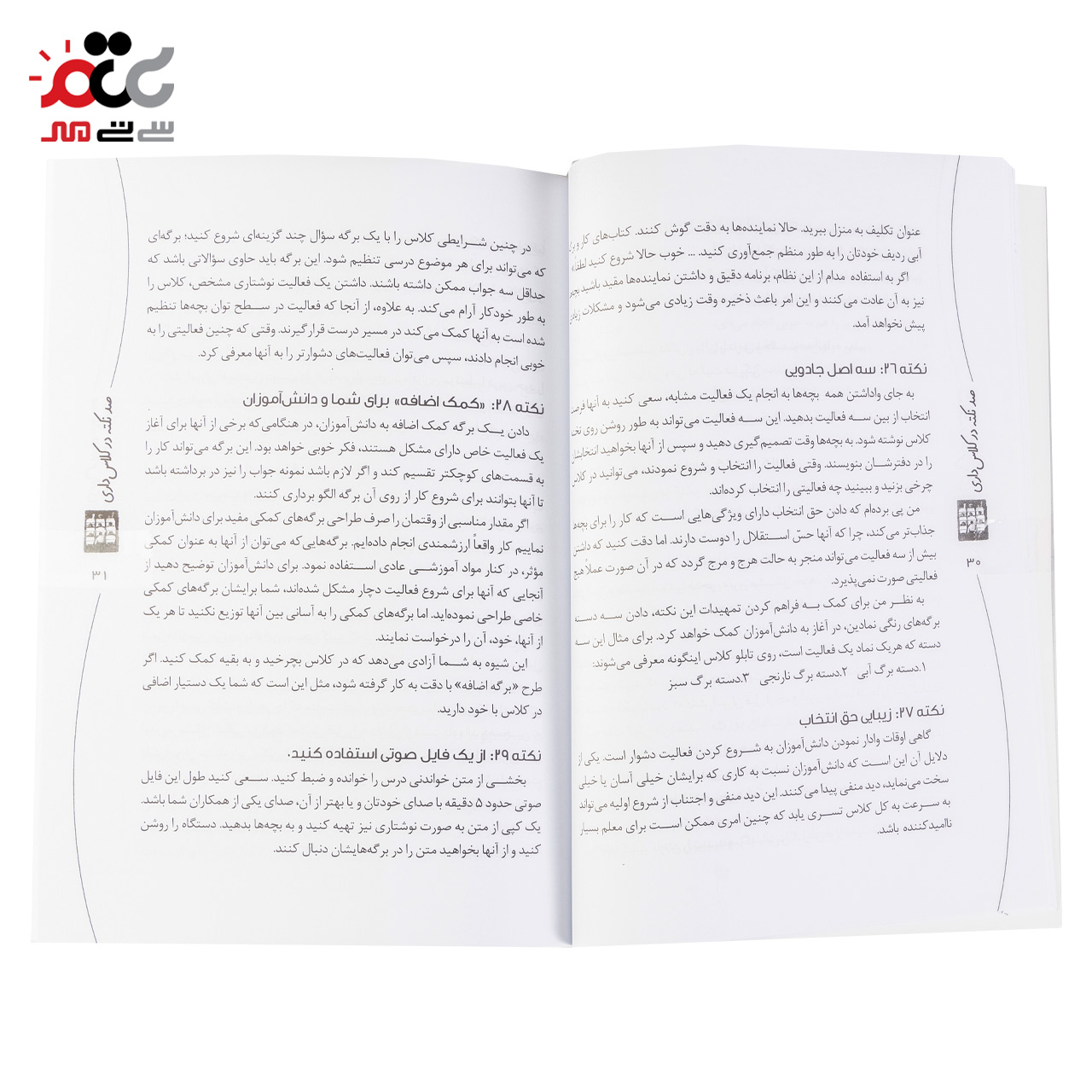 کتاب صد نکته در کلاس داری