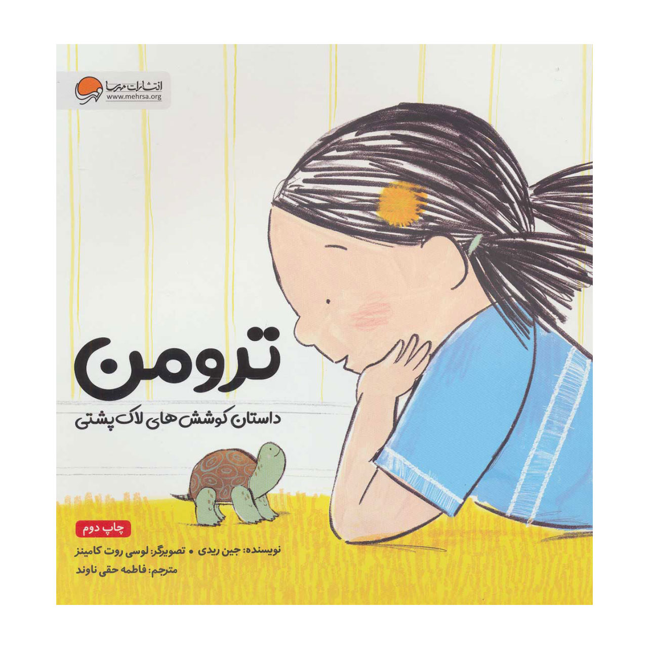 کتاب ترومن داستان کوشش های لاک پشتی اثر جین ریدی