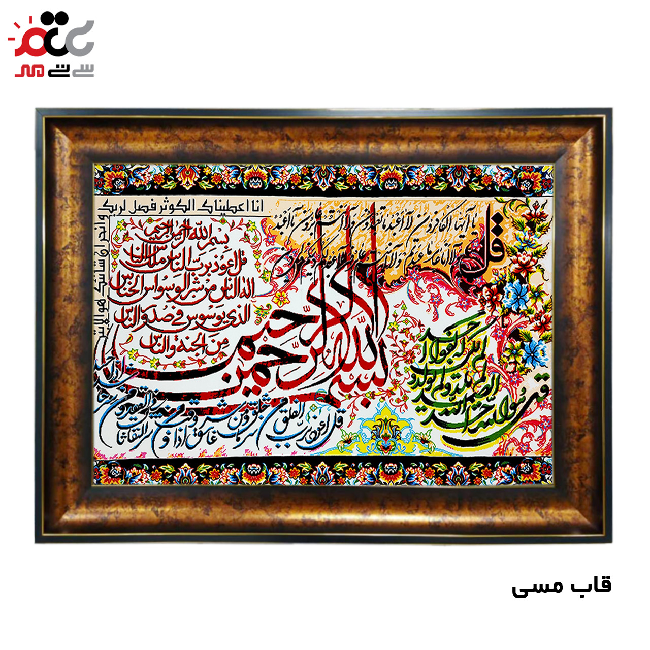 تابلو فرش چاپی طرح چهار قل کد 15019 سایز 70×100 سانتی متری