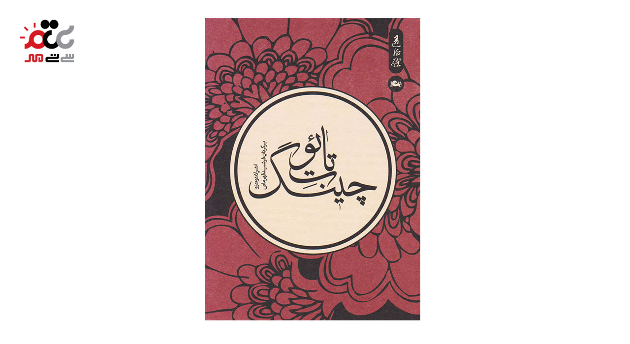 کتاب تائوت چینگ اثر لائوتزو