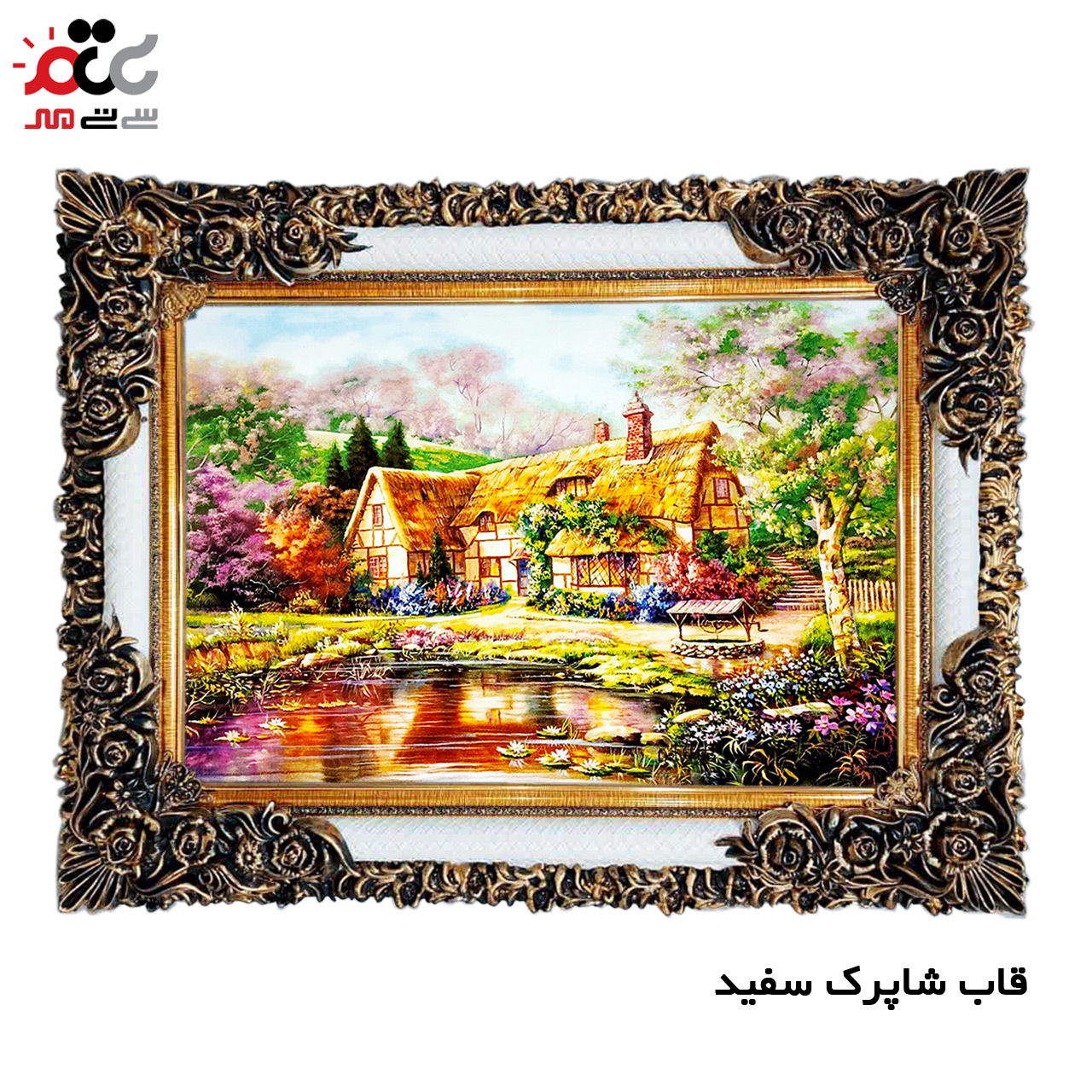 تابلو فرش چاپی طرح کلبه کد 10126 سایز 60×40 سانتی متری