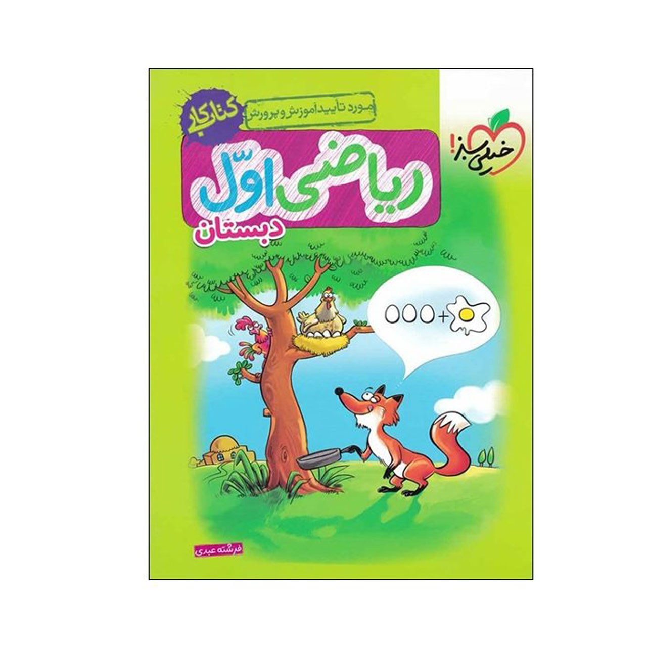 کتاب کار ریاضی پایه اول دبستان خیلی سبز