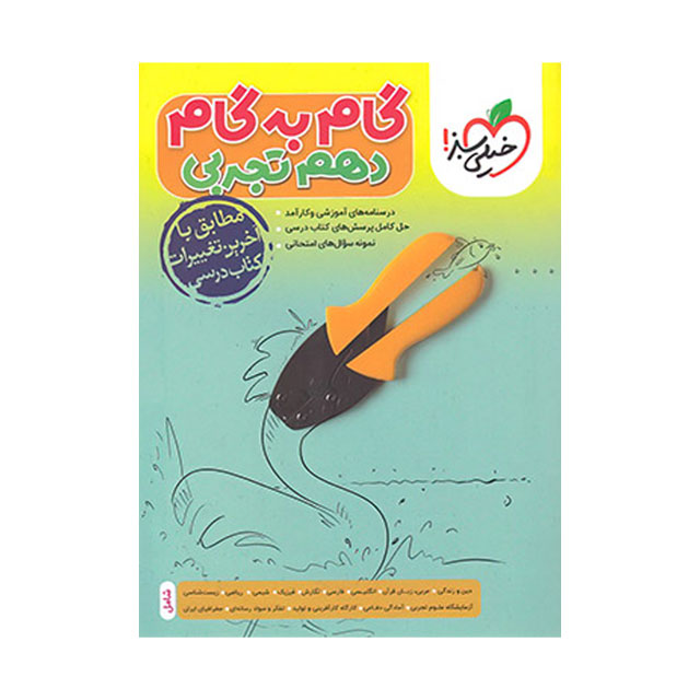 کتاب گام به گام دهم رشته تجربی خیلی سبز