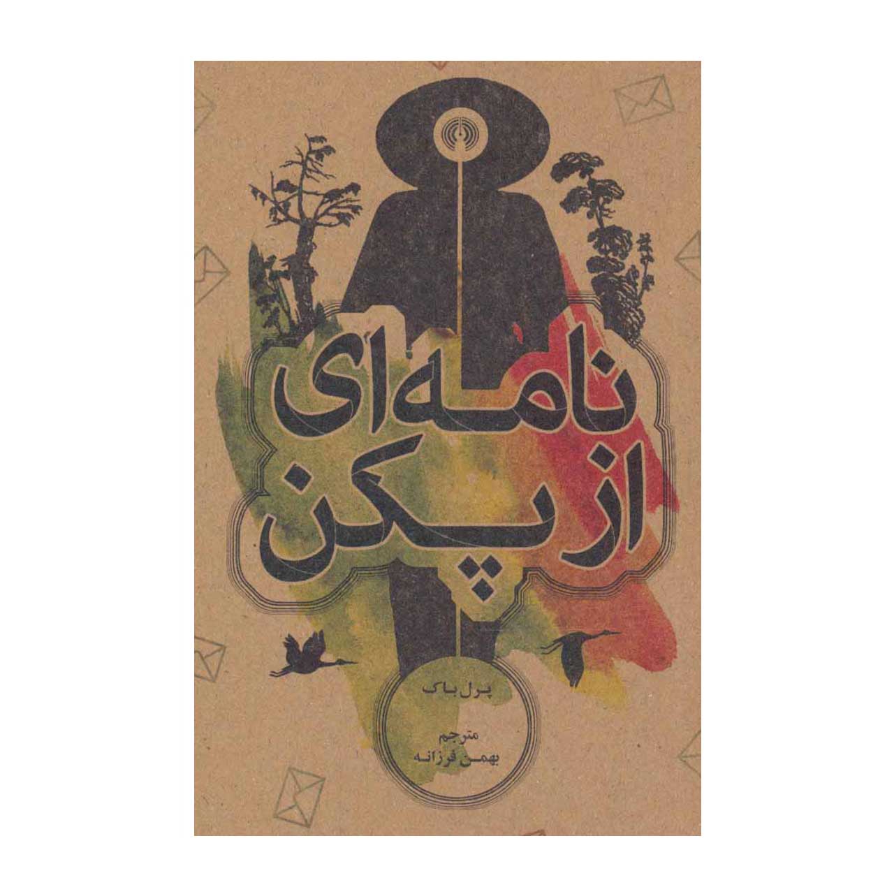 کتاب نامه ای از پکن اثر پرل باک