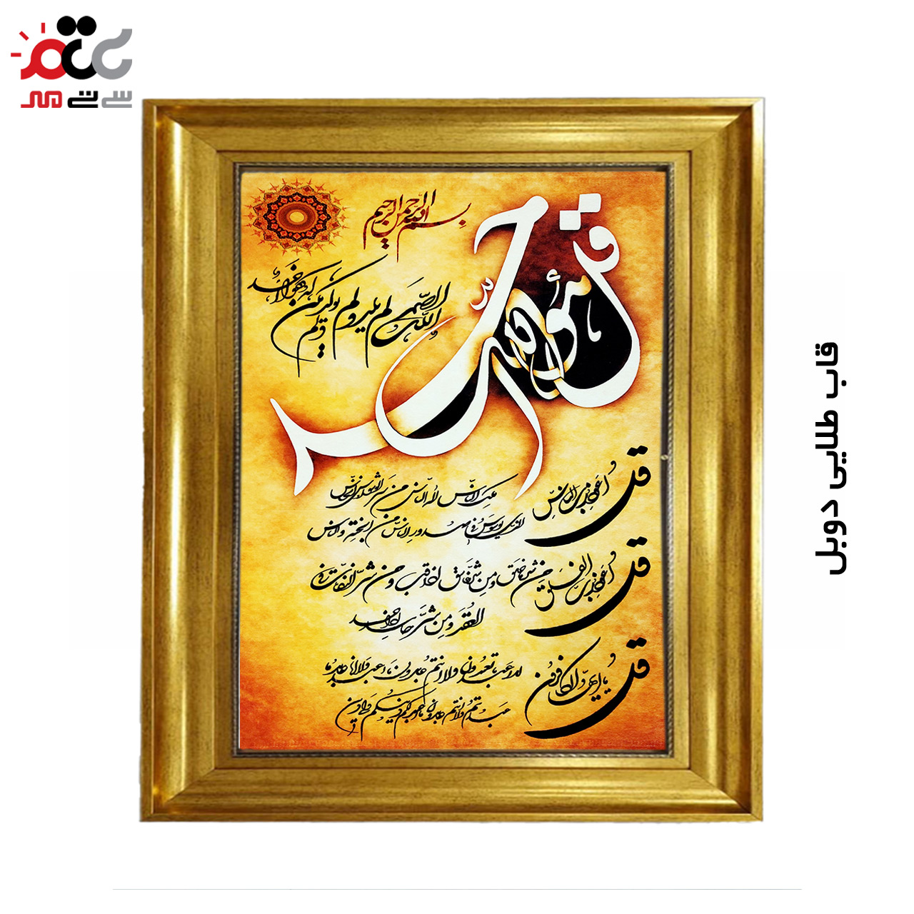 تابلو فرش چاپی طرح چهار قل کد 15309 سایز 40×60 سانتی متری