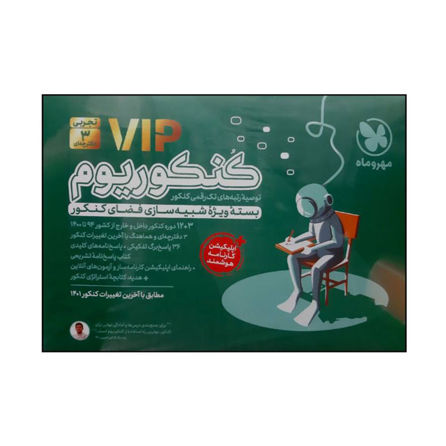 کتاب پک کنکوریوم رشته تجربی ویژه کنکور 1401