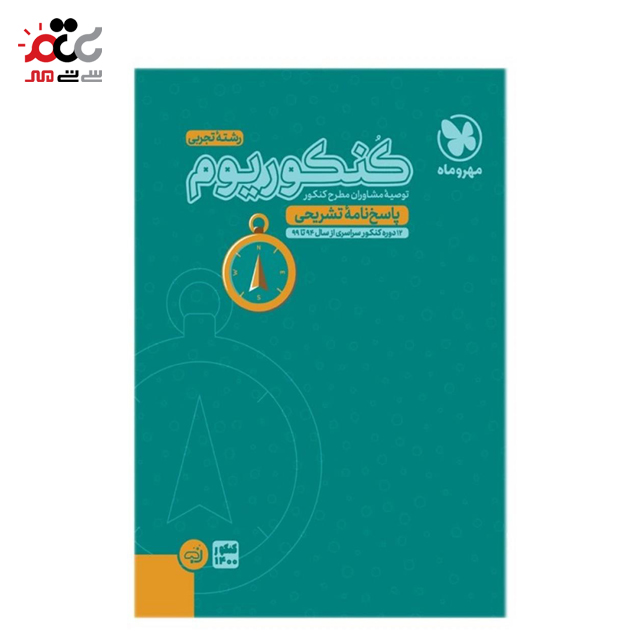 کتاب کنکوریوم جامع تجربی مهروماه