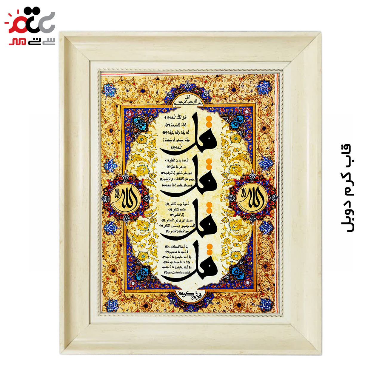 تابلو فرش چاپی طرح چهار قل کد 15303 سایز 50×70 سانتی متری