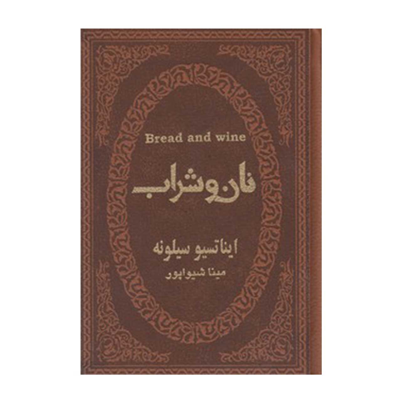 کتاب نان و شراب اثر ایناتسیو سیلونه