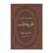 کتاب نان و شراب اثر ایناتسیو سیلونه