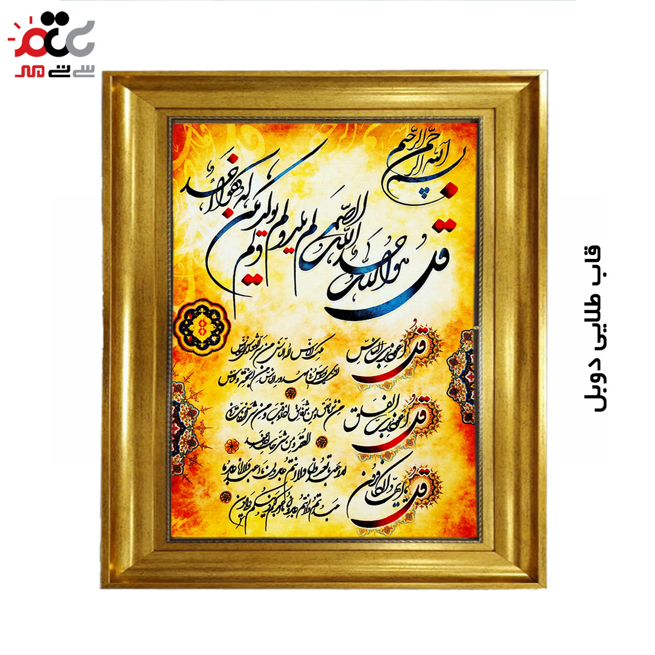 تابلو فرش چاپی طرح چهار قل کد 15300 سایز 40×60 سانتی متری