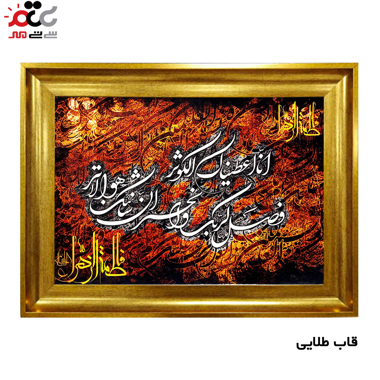 تابلو فرش چاپی طرح سوره کوثر کد 15025 سایز 50×100 سانتی متری