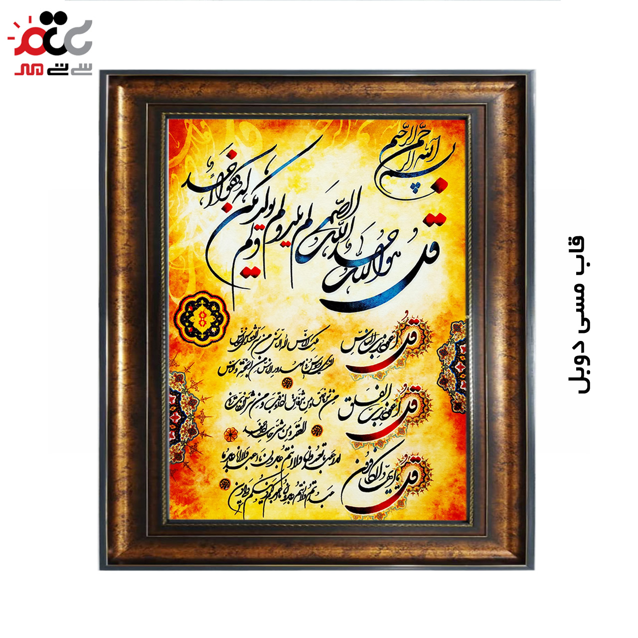 تابلو فرش چاپی طرح چهار قل کد 15300 سایز 50×50 سانتی متری