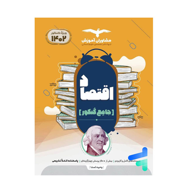 کتاب اقتصاد جامع کنکور مشاوران آموزش