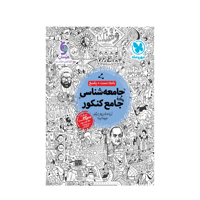 کتاب جامعه شناسی جامع کنکور مهروماه