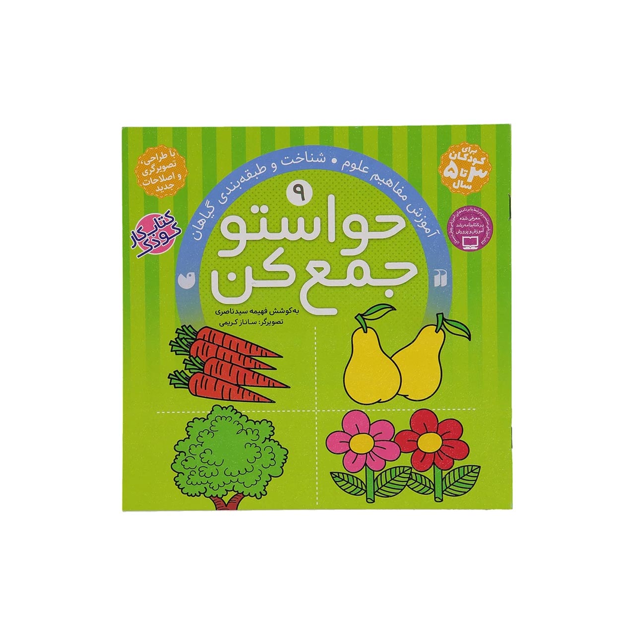 خرید کتاب حواستو جمع کن 9، شناخت و طبقه بندی گیاهان اثر فهیمه سیدناصری