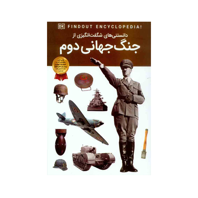 خرید دانستنی‌های شگفت‌انگیزی از جنگ جهانی دوم انتشارات اعتلای وطن