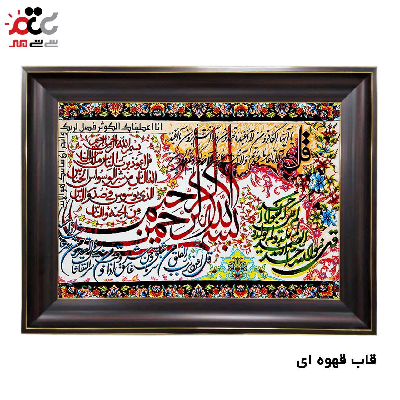 تابلو فرش چاپی طرح چهار قل کد 15019 سایز 70×100 سانتی متری