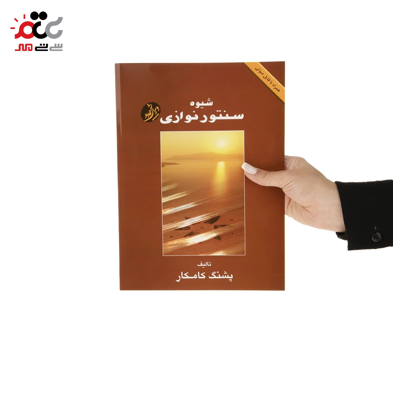 شیوه سنتور نوازی اثر پشنگ کامکار به همراه CD انتشارات هستان