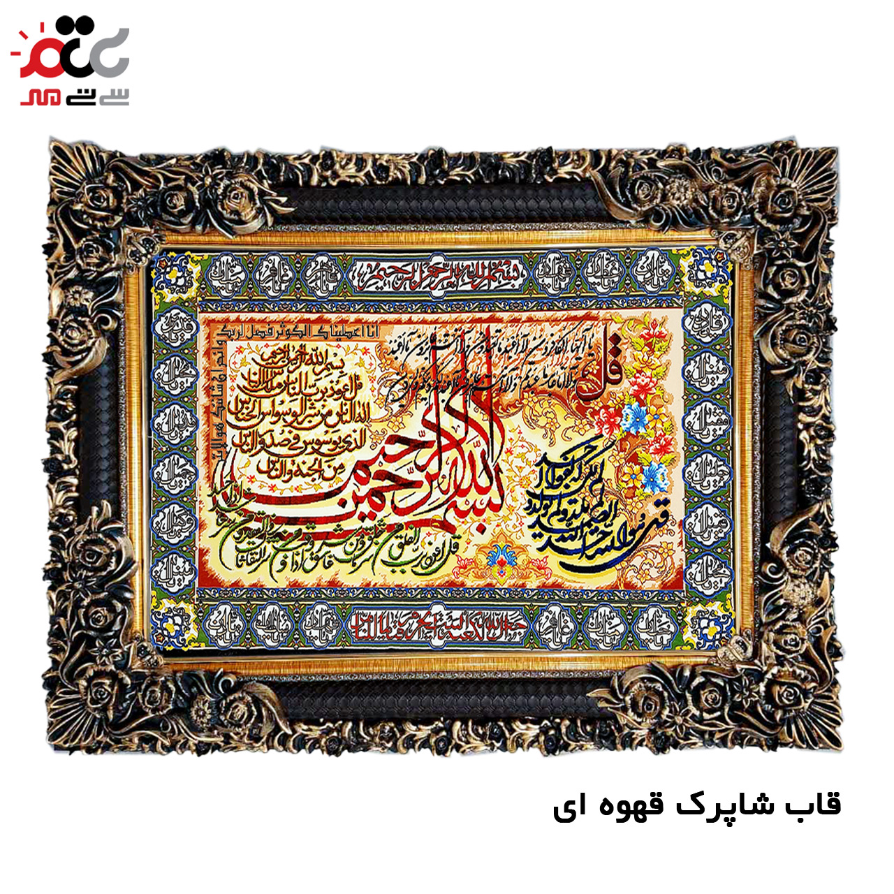 تابلو فرش چاپی طرح چهار قل کد 15037 سایز 50×100 سانتی متری