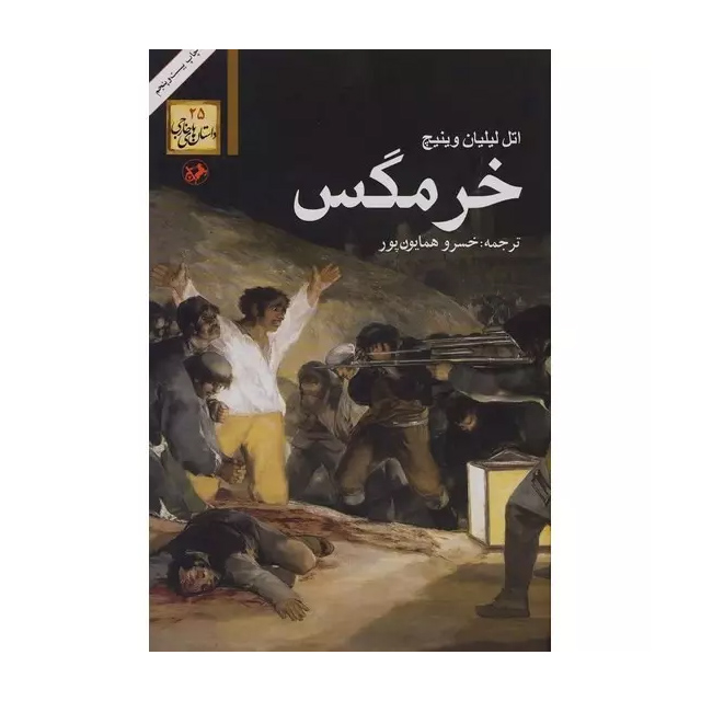 کتاب خرمگس اثر لیلیان وینیچ