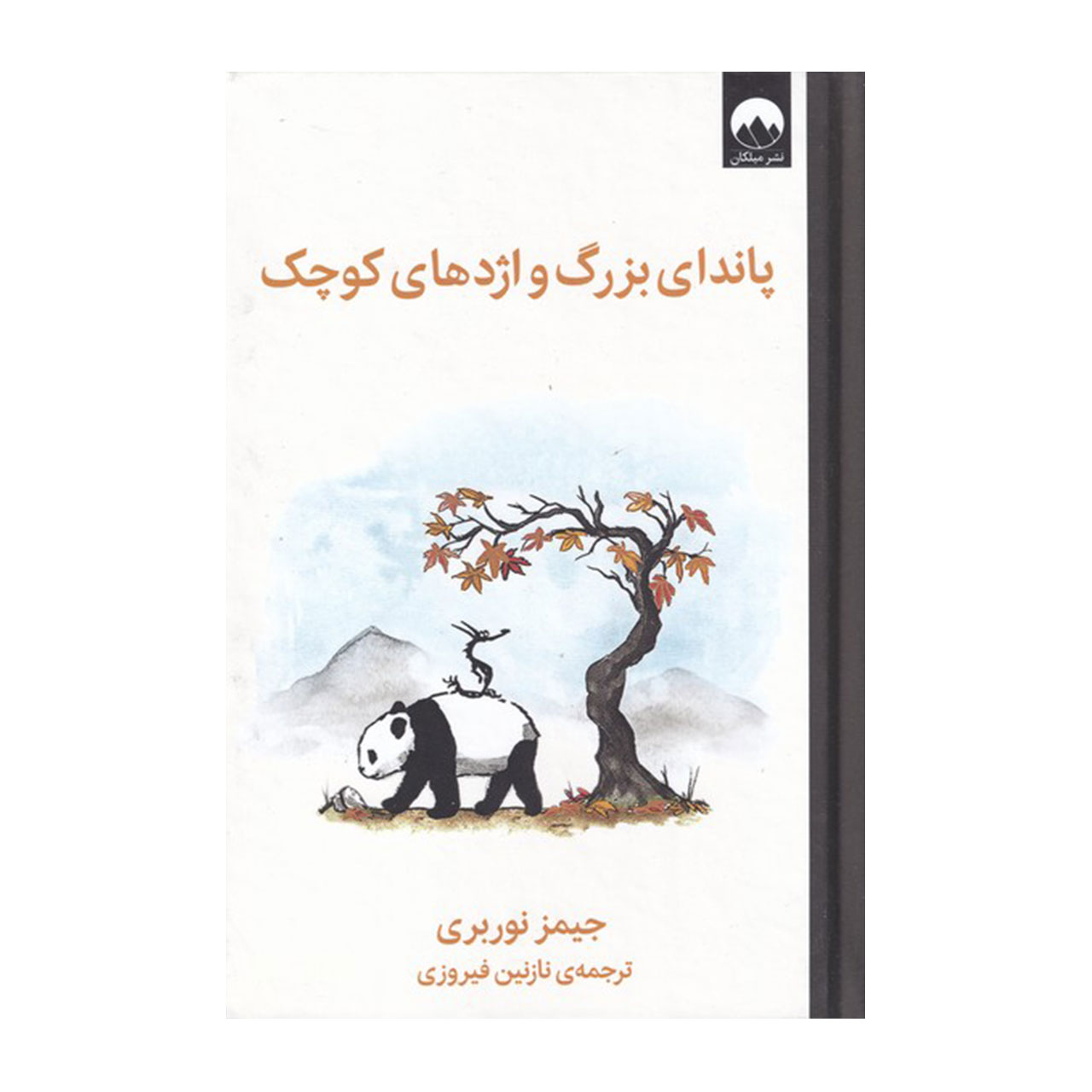 کتاب مصور پاندای بزرگ و اژدهای کوچک اثر جیمز نوربری