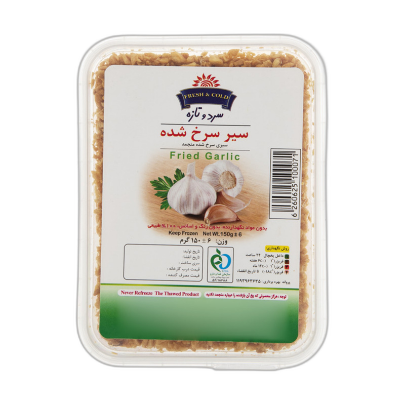 سیر سرخ شده سرد و تازه 150 گرمی