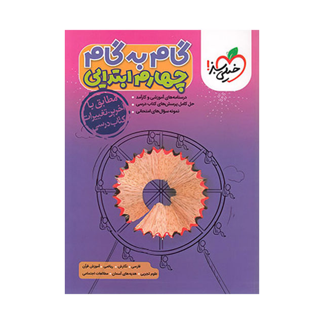 کتاب گام به گام پایه چهارم ابتدایی خیلی سبز