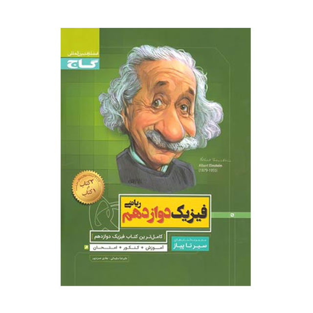 کتاب فیزیک دوازدهم ریاضی سری سیر تا پیاز گاج