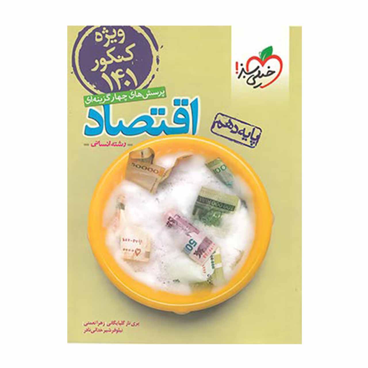 کتاب اقتصاد دهم خیلی سبز کنکور 1401