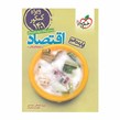 کتاب اقتصاد دهم خیلی سبز کنکور 1401
