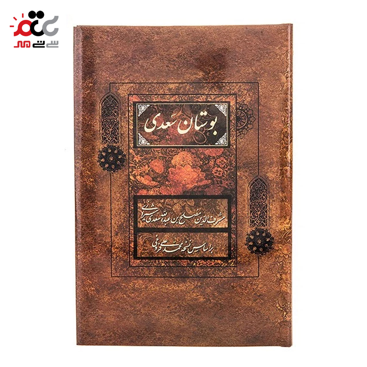 کتاب گلستان، بوستان و غزلیات سعدی .انتشارات فراروی