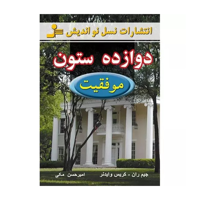 کتاب دوازده ستون موفقیت اثر جیم ران