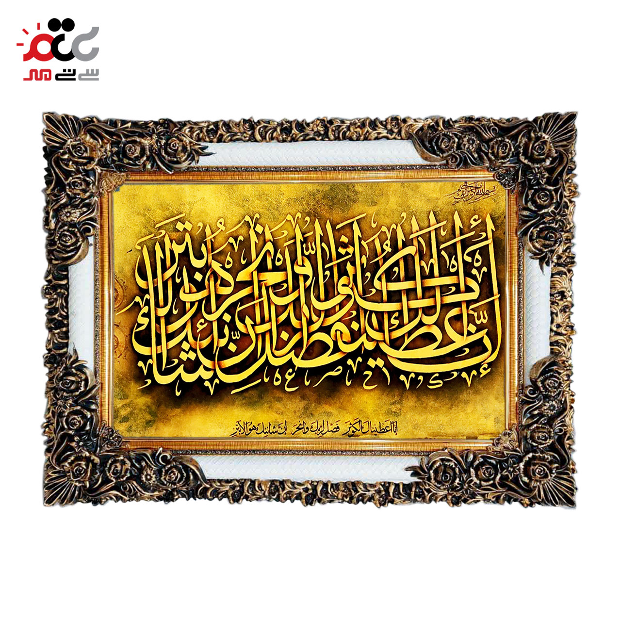 تابلو فرش چاپی طرح سوره کوثر کد 15022 سایز 50×70 سانتی متری
