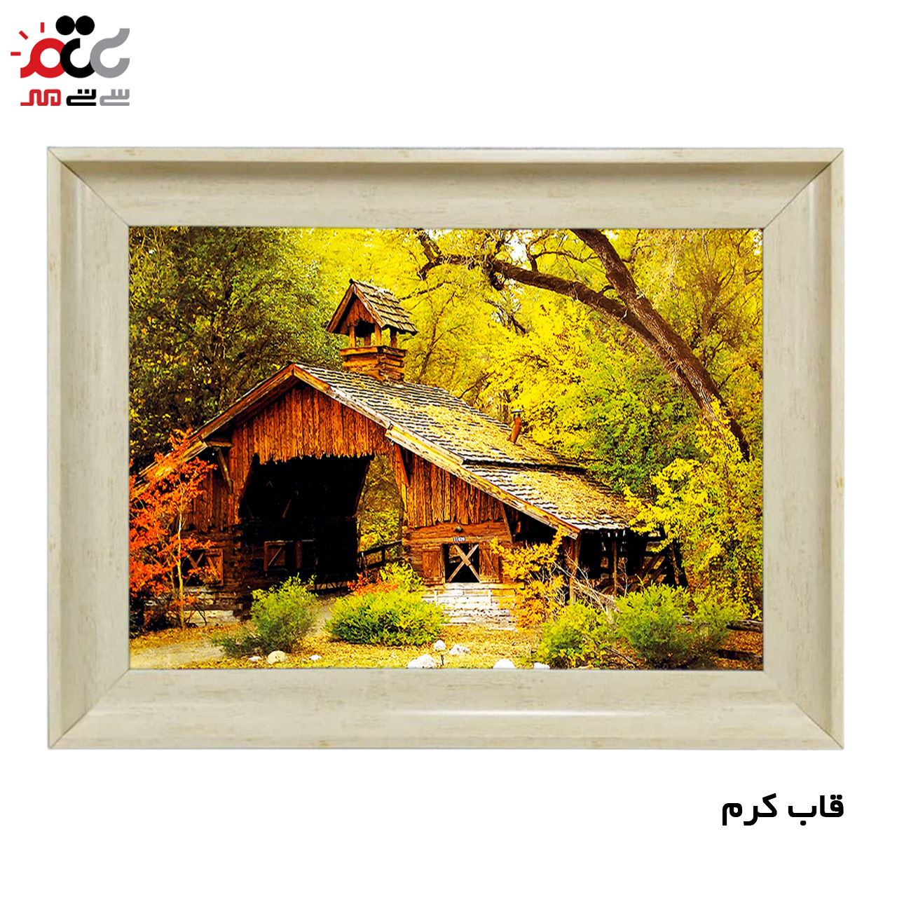 تابلو فرش چاپی طرح کلبه کد 10195 سایز 50×50 سانتی متری